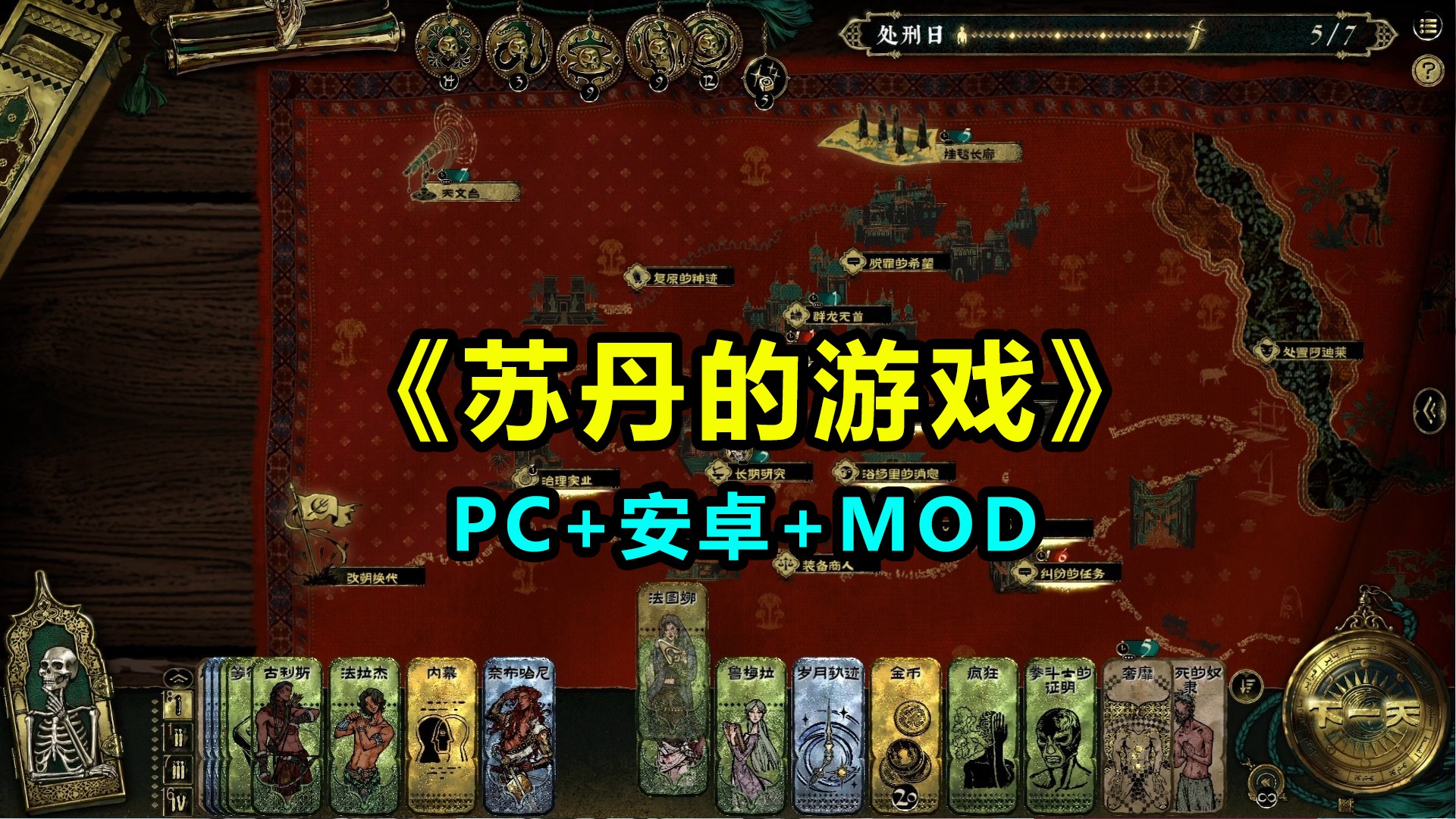 苏丹的游戏 PC+安卓1.0.13327最新版+含MOD整合版+正常版修改器-九星站