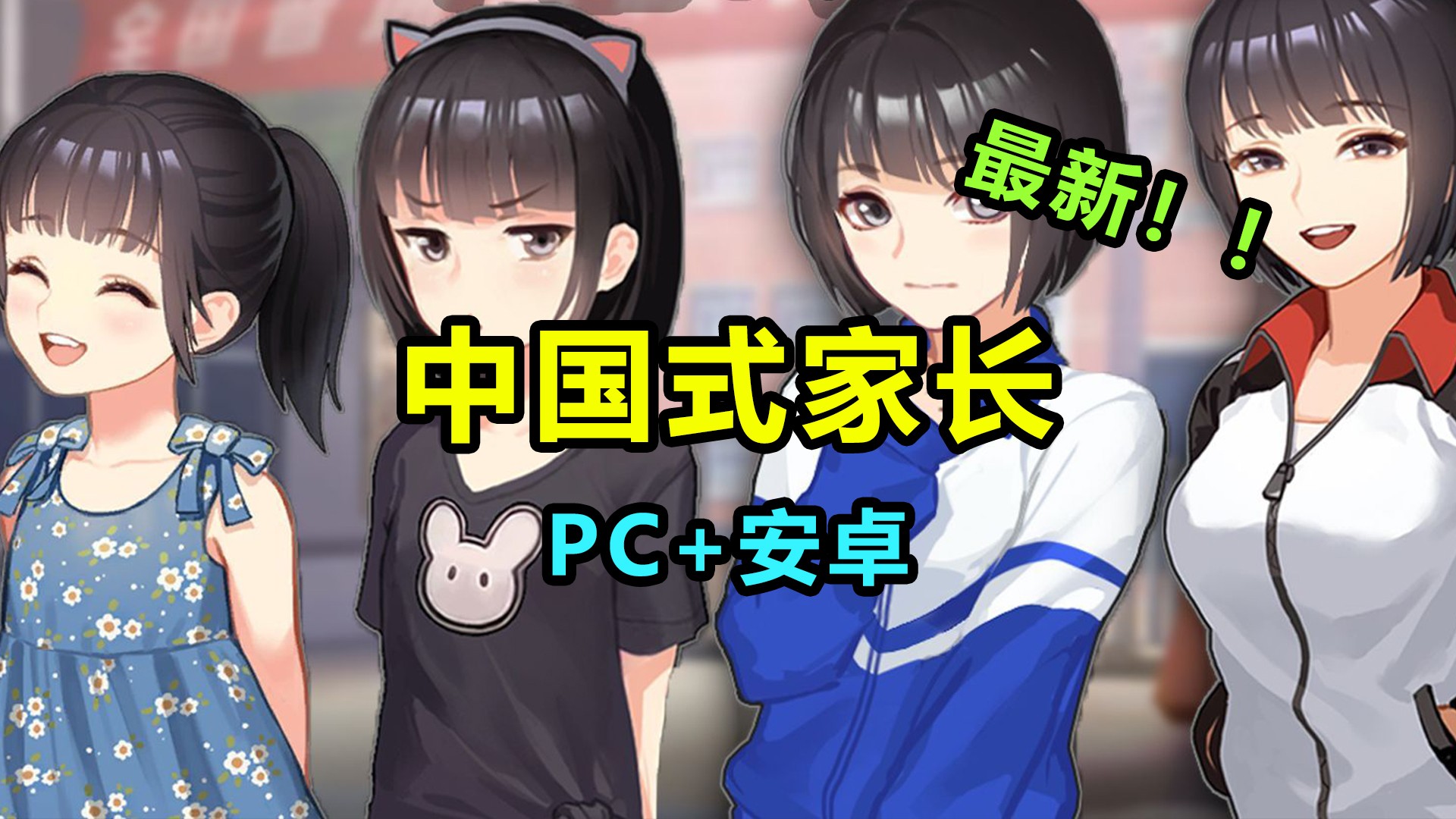 中国式家长 PC+手机 全DLC中文版-九星站