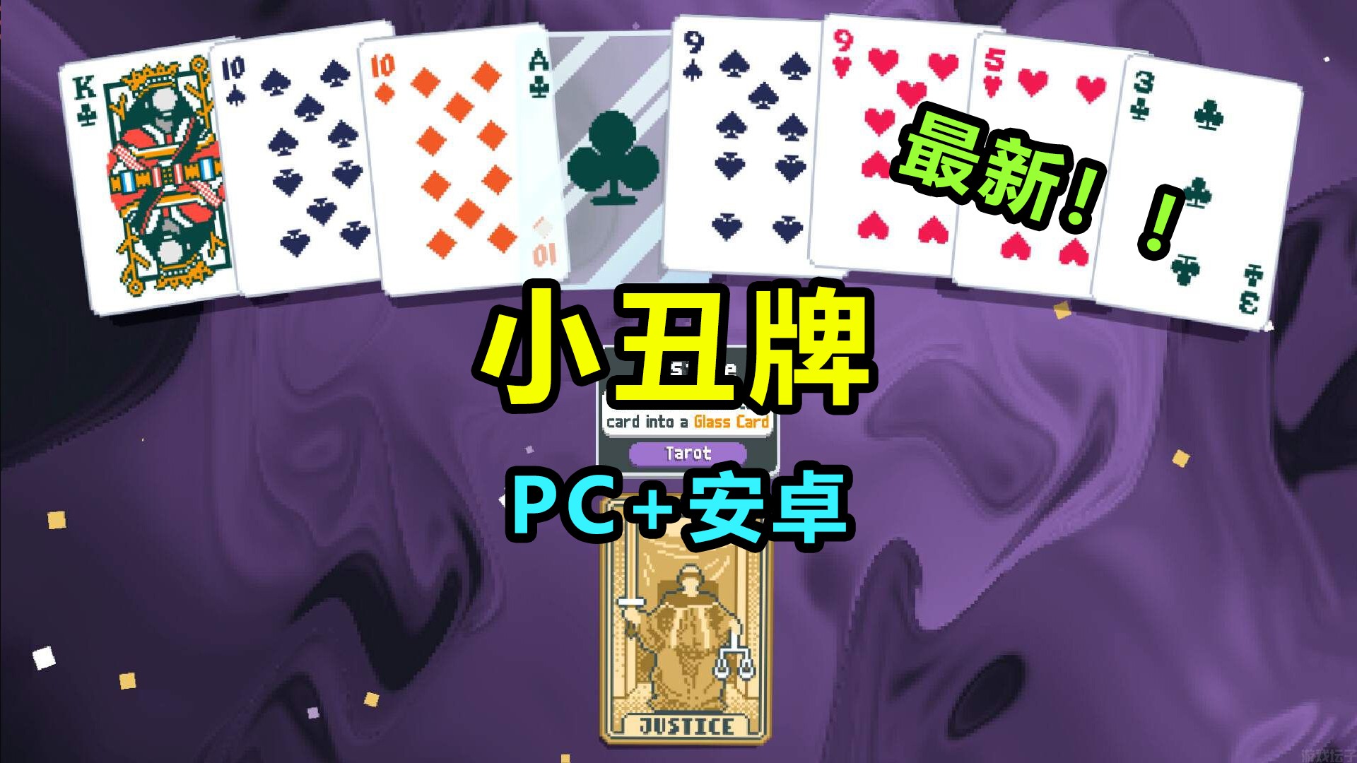 小丑牌 PC+安卓-九星站