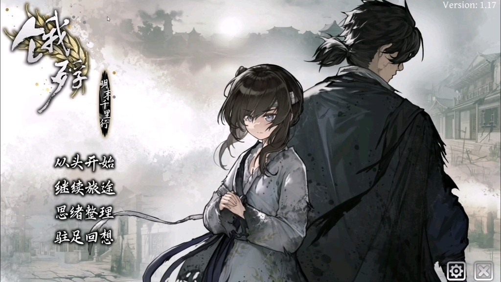 【饿殍明末千里行】安卓手机完整版-九星站