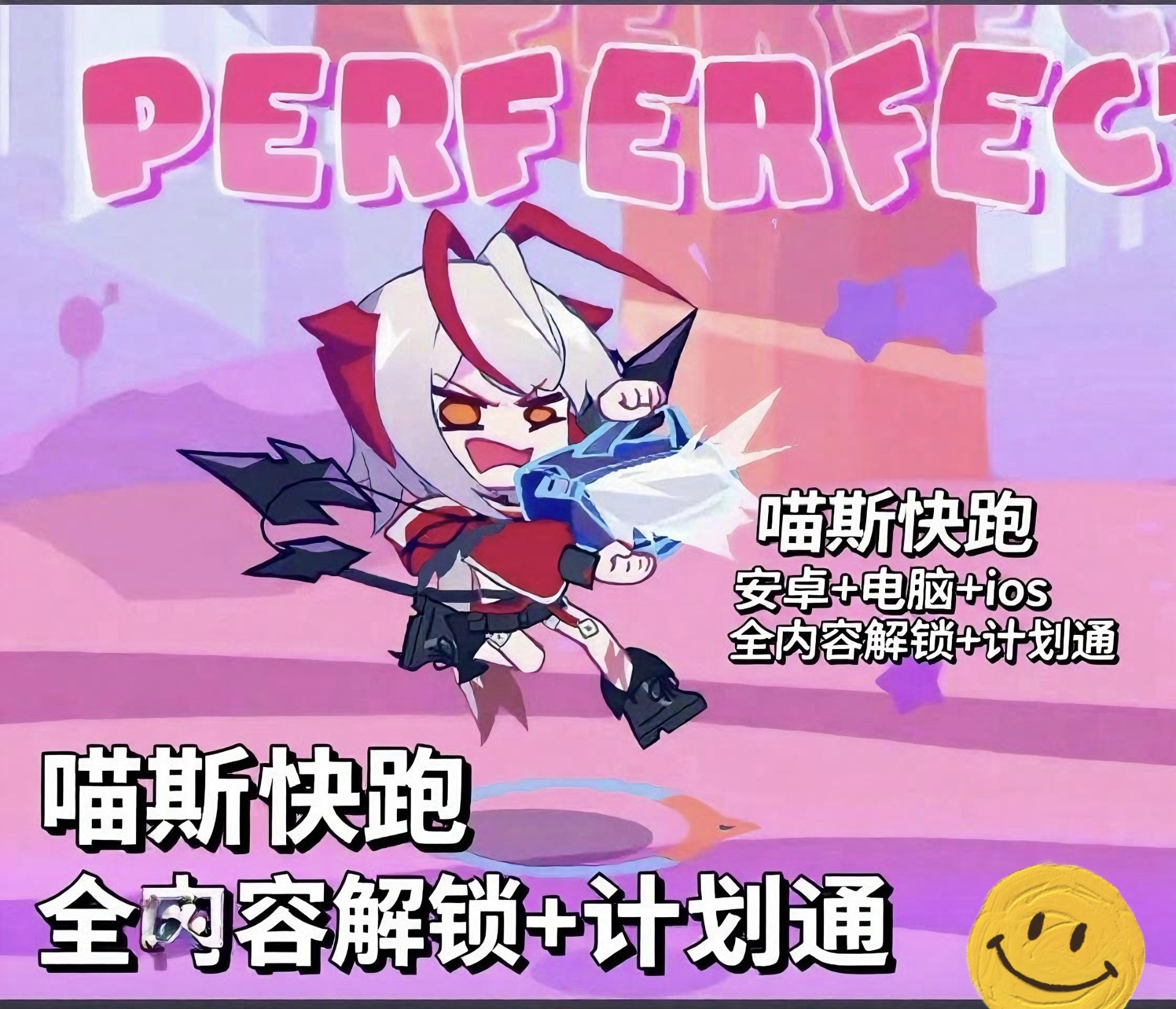 喵斯快跑PC5.4+安卓5.51-九星站