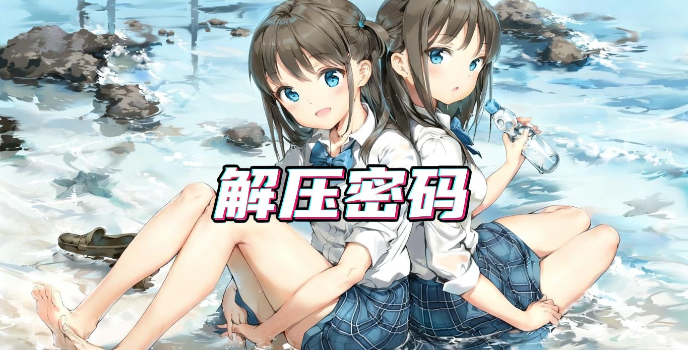 【重要】解压密码和解压教程-九星站