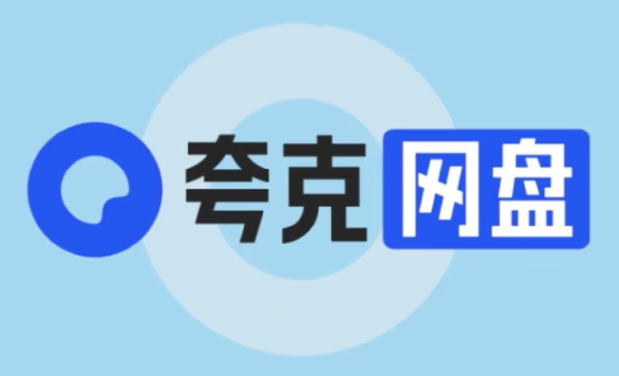 【夸克网盘】免费领取1T内存空间-九星站