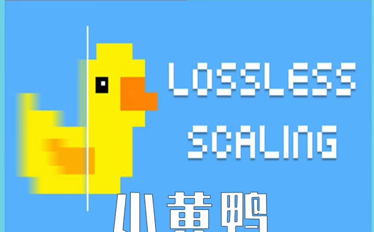 小黄鸭免安装版(游戏补帧神器)lossless scaling使用教程-九星站